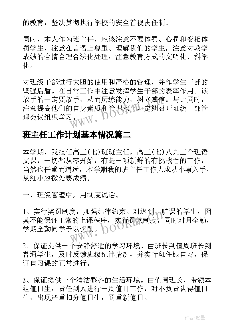 班主任工作计划基本情况(实用7篇)