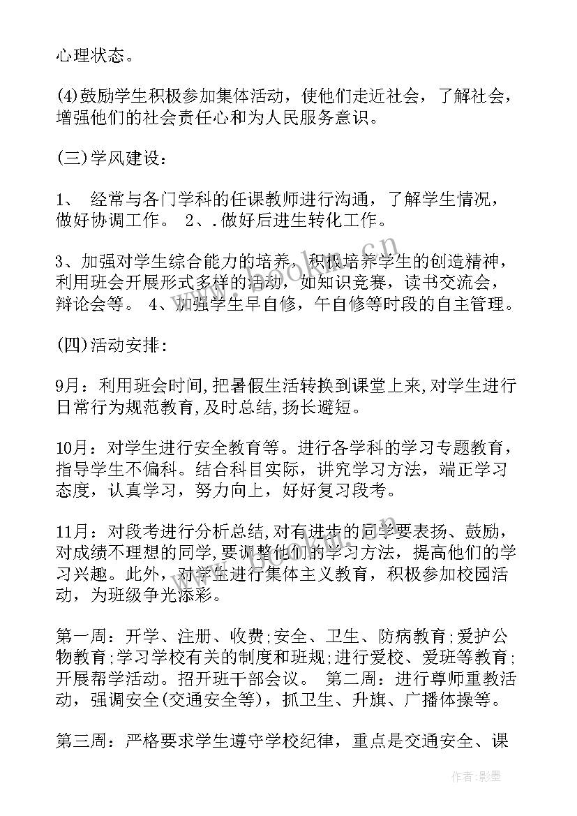 班主任工作计划基本情况(实用7篇)