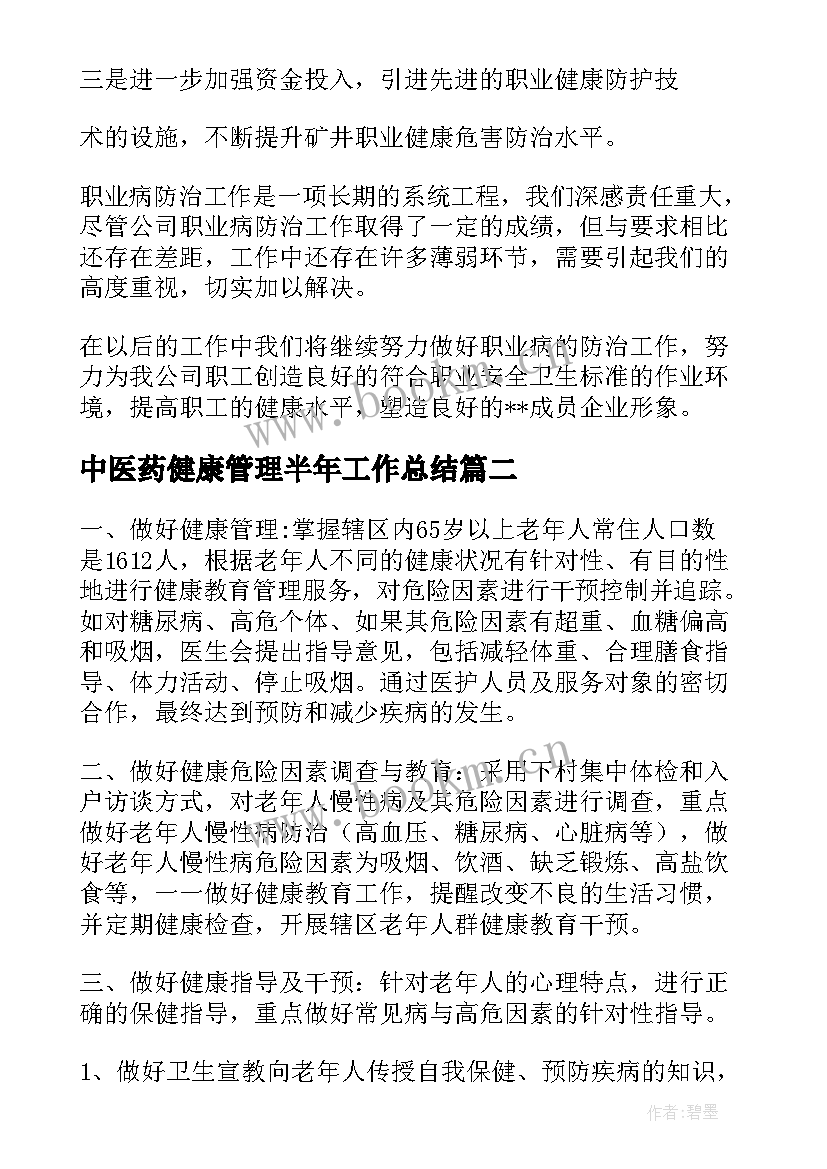 中医药健康管理半年工作总结(模板5篇)