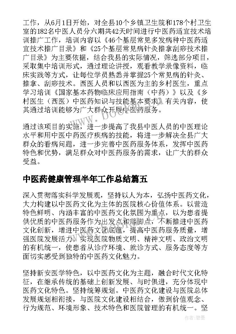 中医药健康管理半年工作总结(模板5篇)