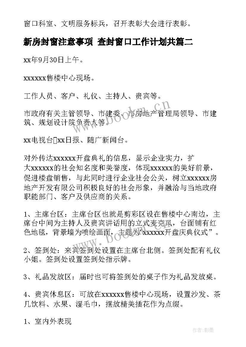 最新新房封窗注意事项 查封窗口工作计划共(通用5篇)