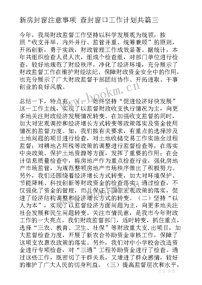 最新新房封窗注意事项 查封窗口工作计划共(通用5篇)