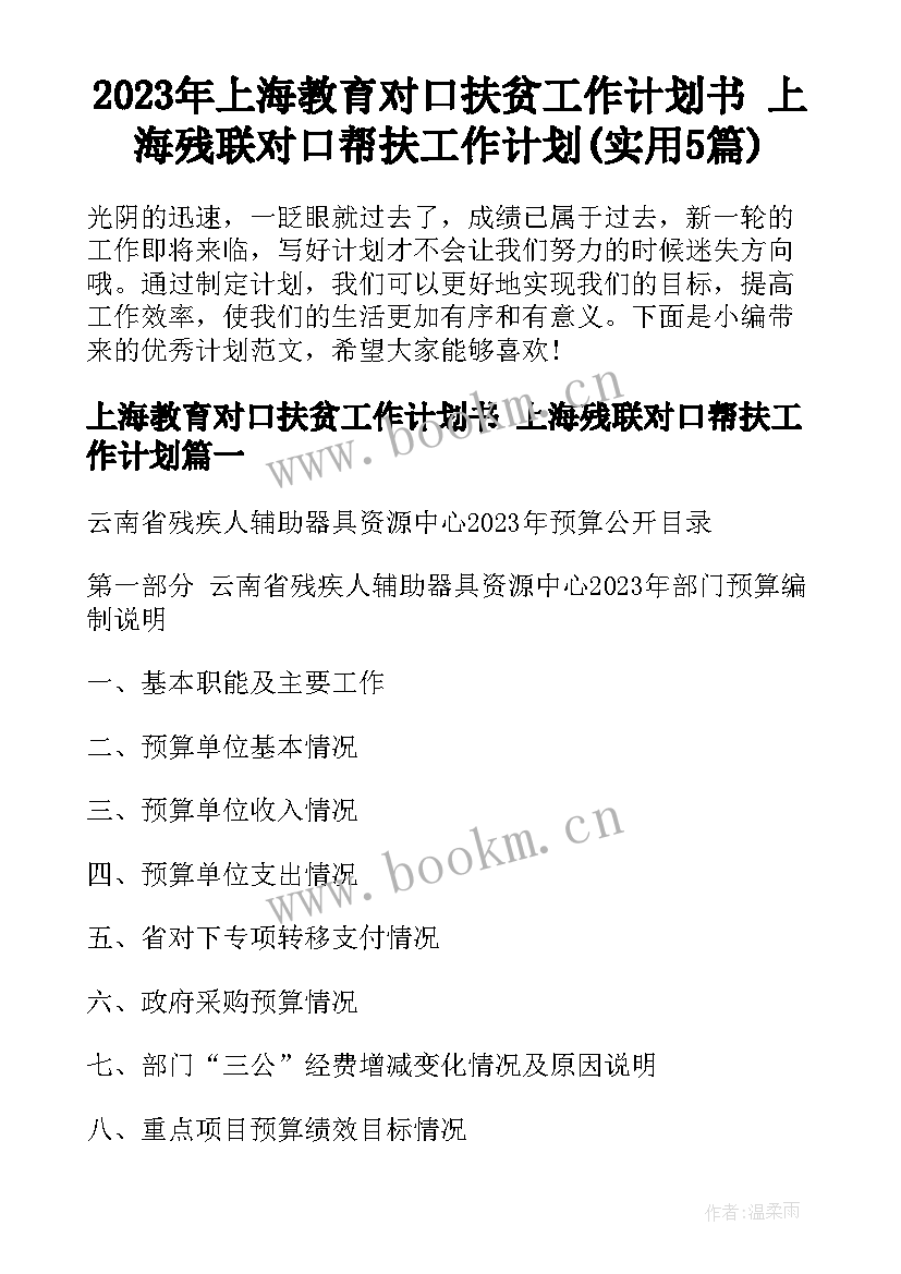 2023年上海教育对口扶贫工作计划书 上海残联对口帮扶工作计划(实用5篇)