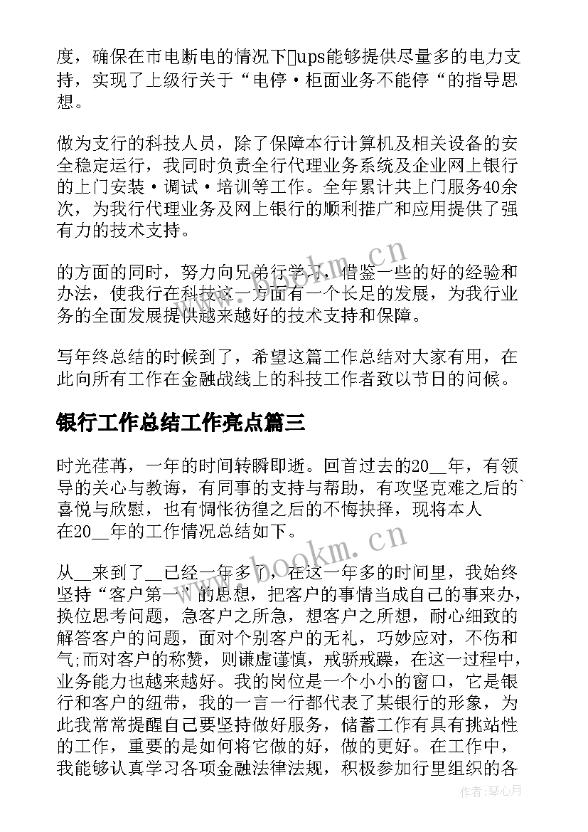 2023年银行工作总结工作亮点(通用8篇)