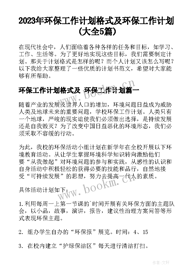 2023年环保工作计划格式及 环保工作计划(大全5篇)