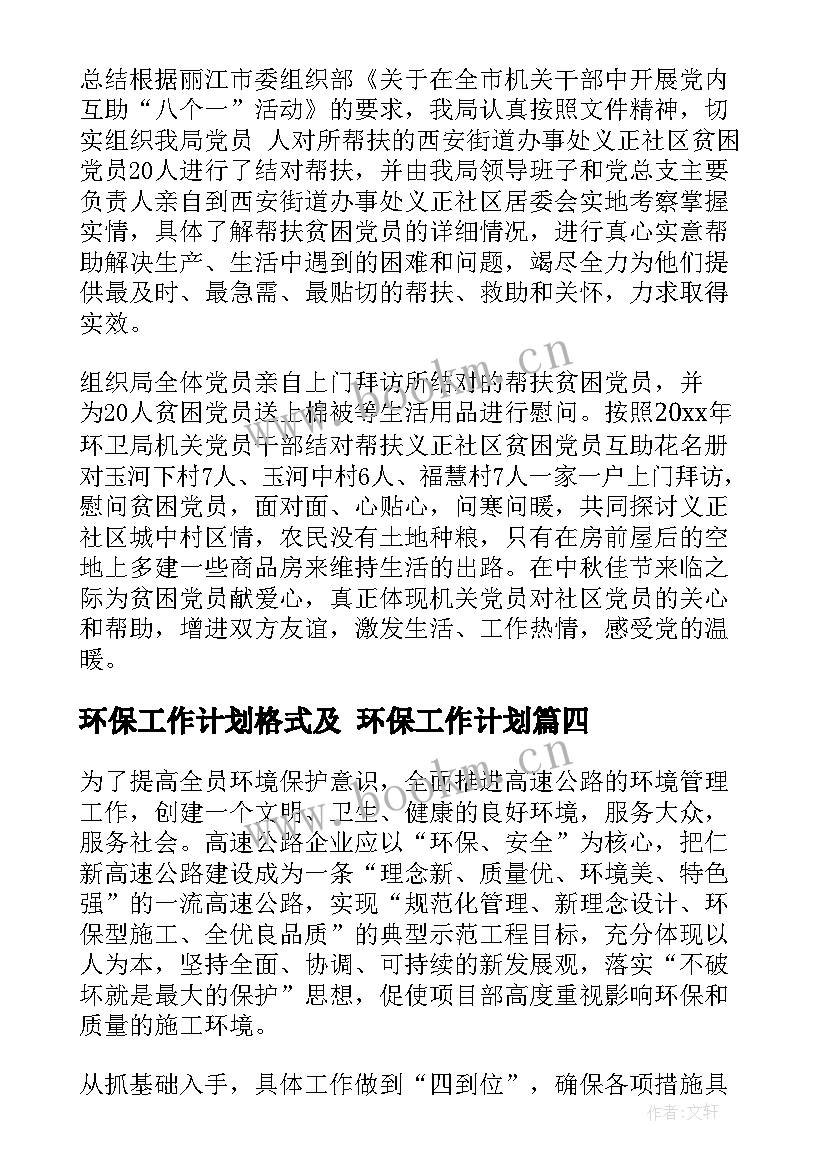 2023年环保工作计划格式及 环保工作计划(大全5篇)