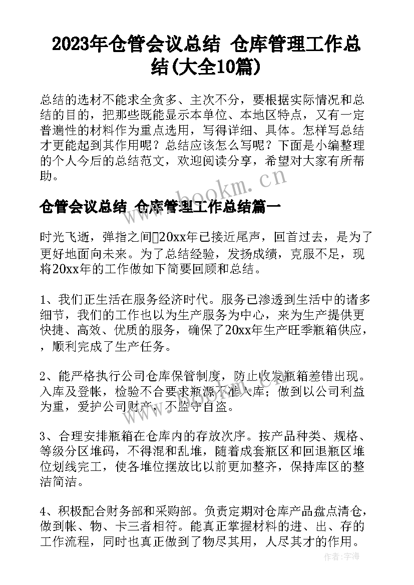 2023年仓管会议总结 仓库管理工作总结(大全10篇)