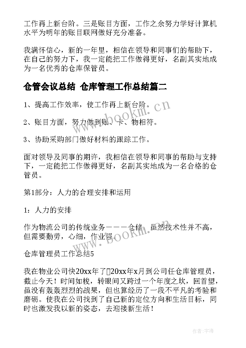 2023年仓管会议总结 仓库管理工作总结(大全10篇)