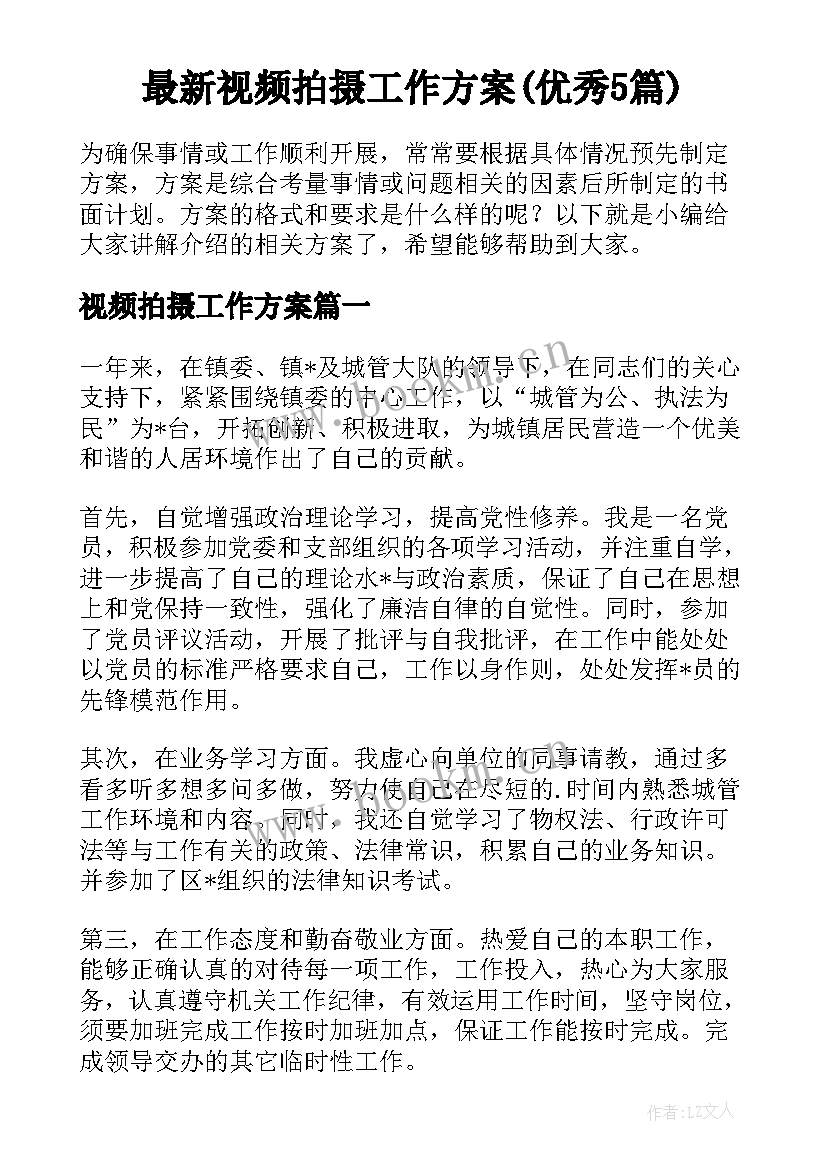 最新视频拍摄工作方案(优秀5篇)