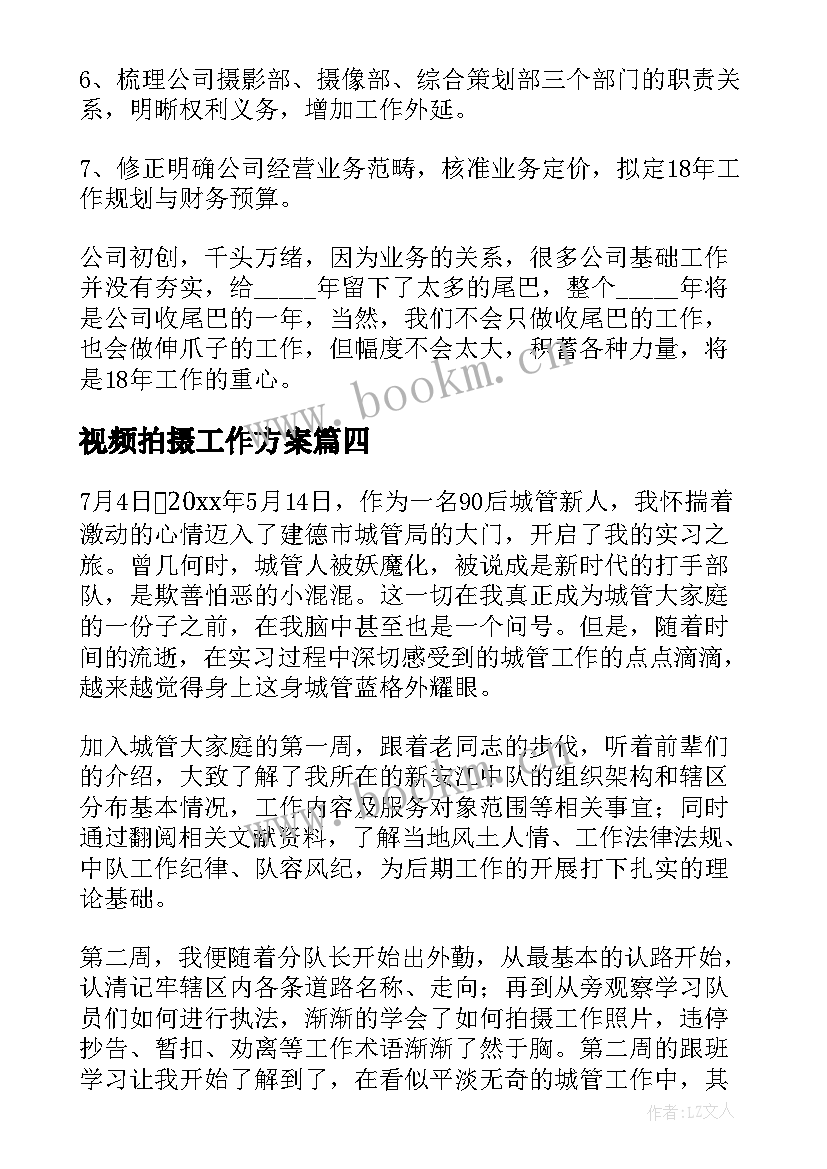 最新视频拍摄工作方案(优秀5篇)