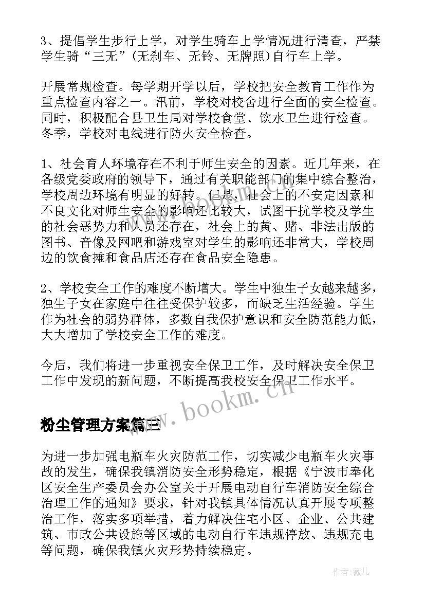 2023年粉尘管理方案(汇总9篇)