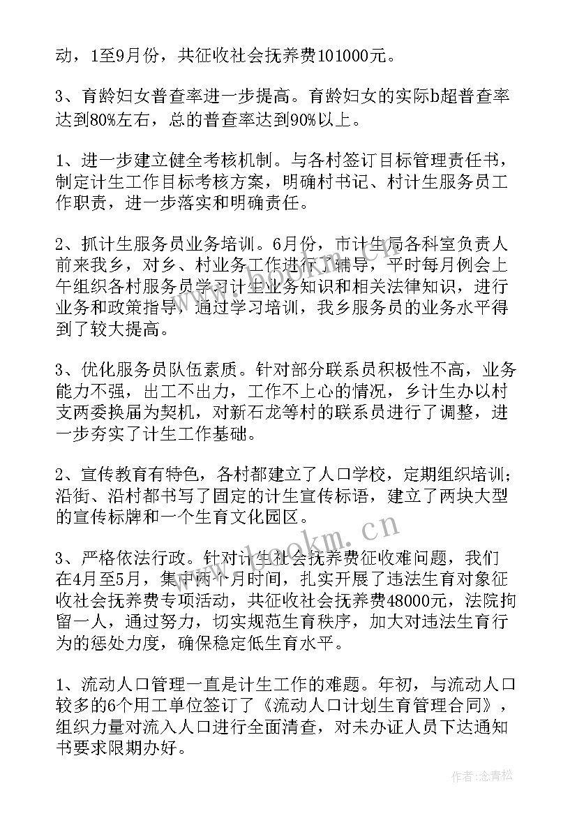 计划生育工作总结(汇总7篇)