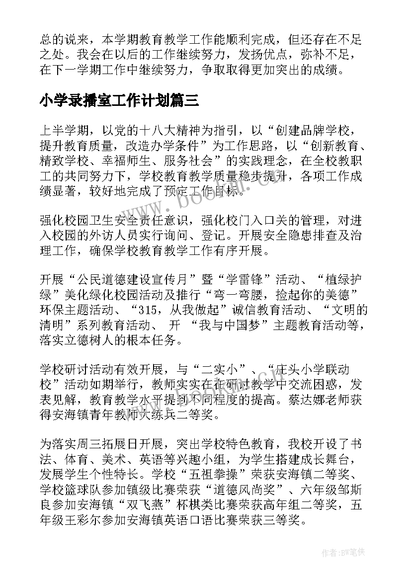 2023年小学录播室工作计划(优质10篇)