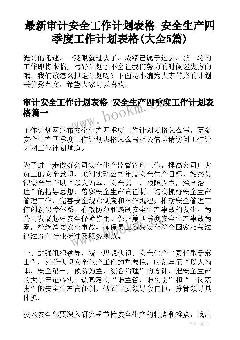 最新审计安全工作计划表格 安全生产四季度工作计划表格(大全5篇)