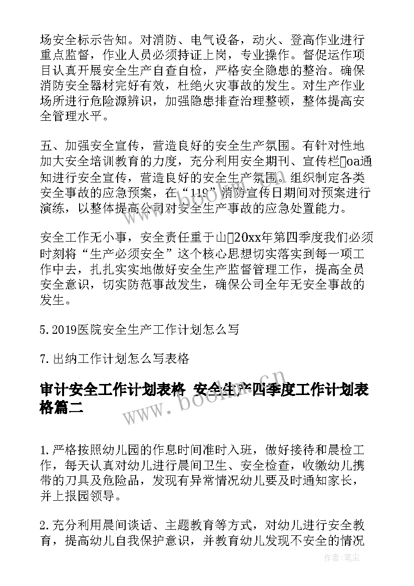 最新审计安全工作计划表格 安全生产四季度工作计划表格(大全5篇)