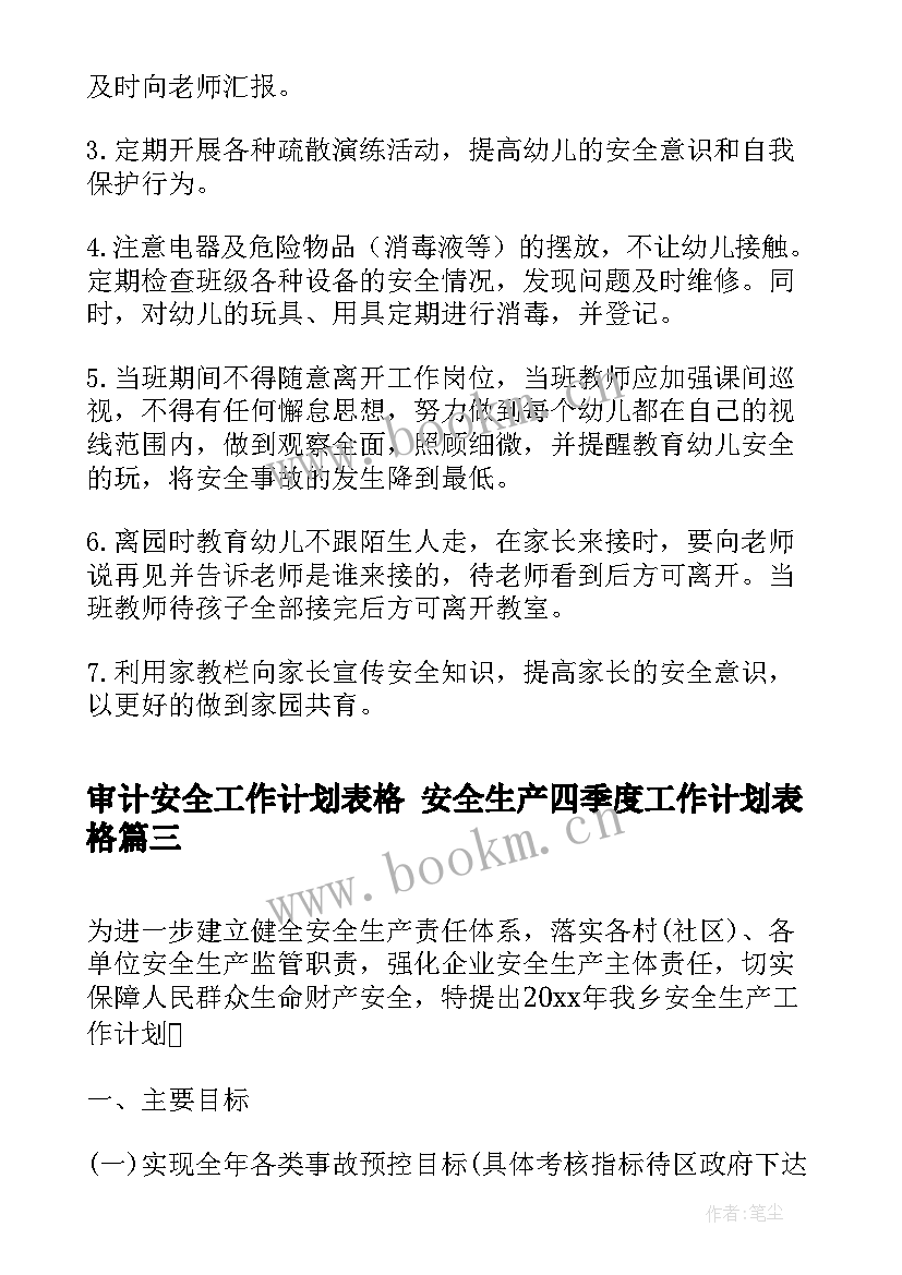 最新审计安全工作计划表格 安全生产四季度工作计划表格(大全5篇)