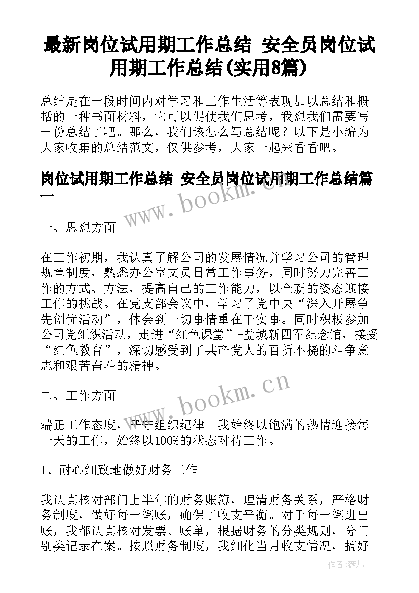 最新岗位试用期工作总结 安全员岗位试用期工作总结(实用8篇)