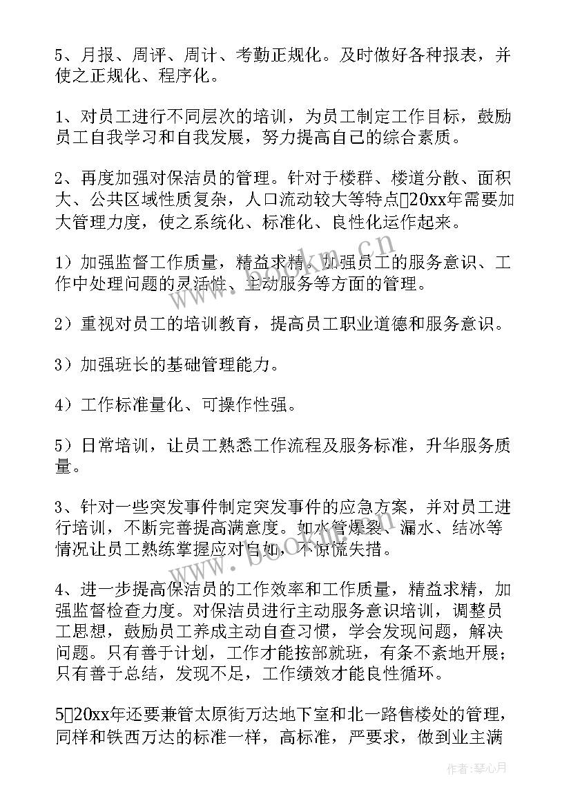 最新保洁工作计划和目标 保洁工作计划(优秀9篇)