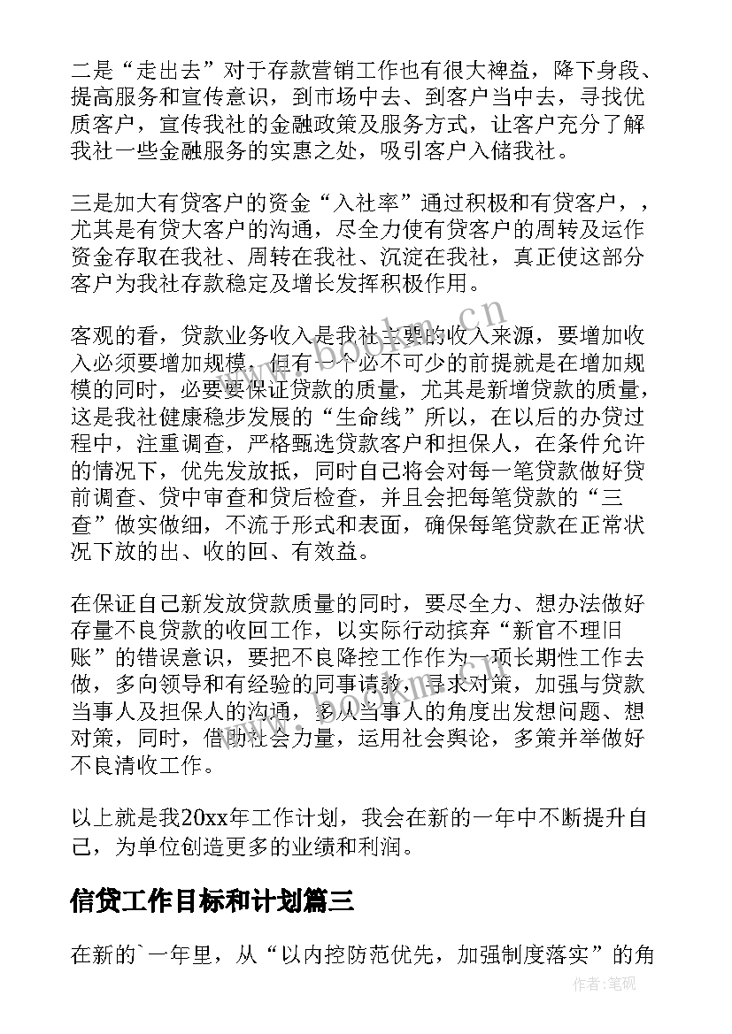 2023年信贷工作目标和计划(模板8篇)