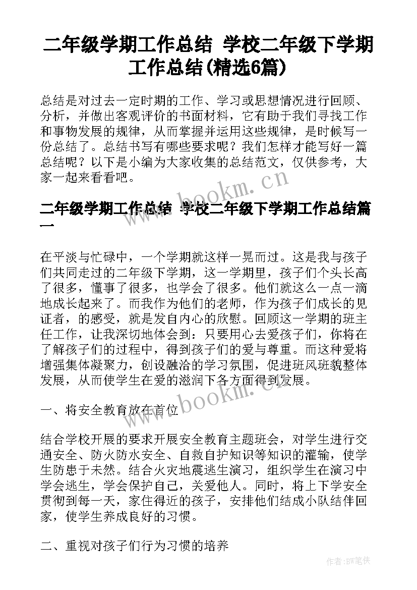 二年级学期工作总结 学校二年级下学期工作总结(精选6篇)