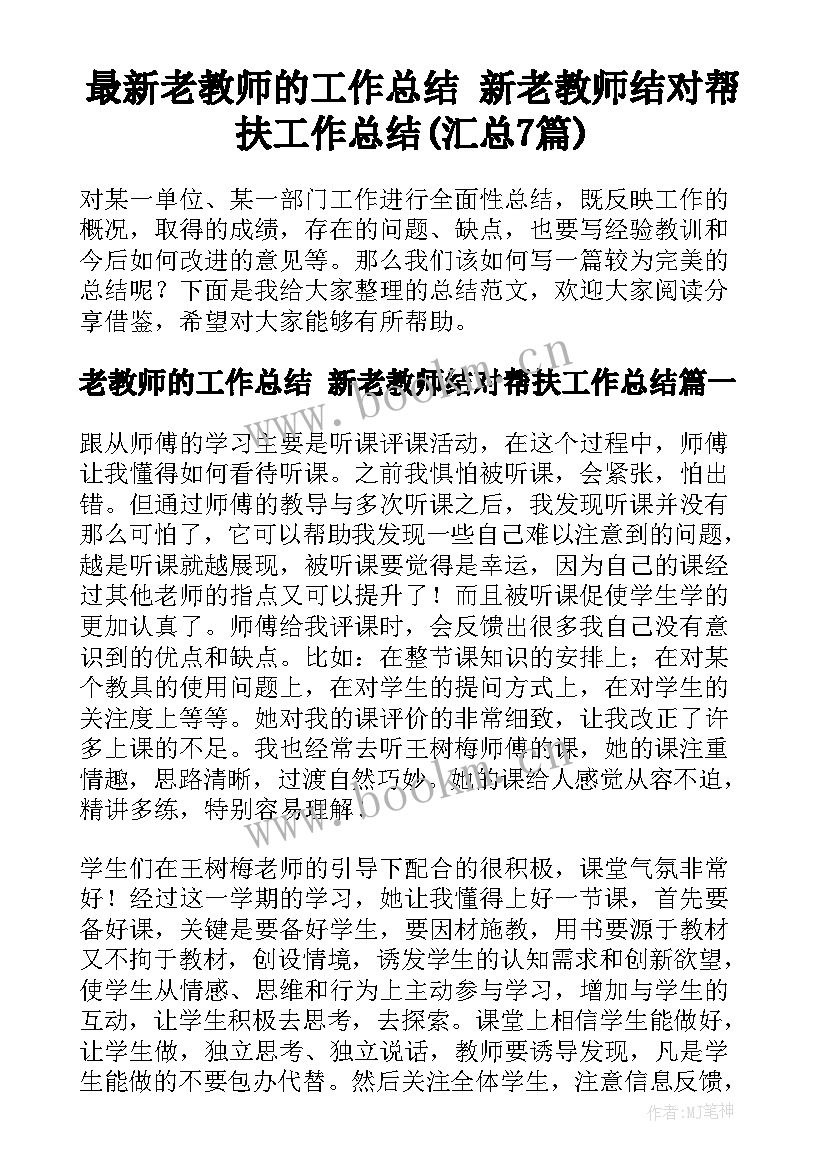 最新老教师的工作总结 新老教师结对帮扶工作总结(汇总7篇)