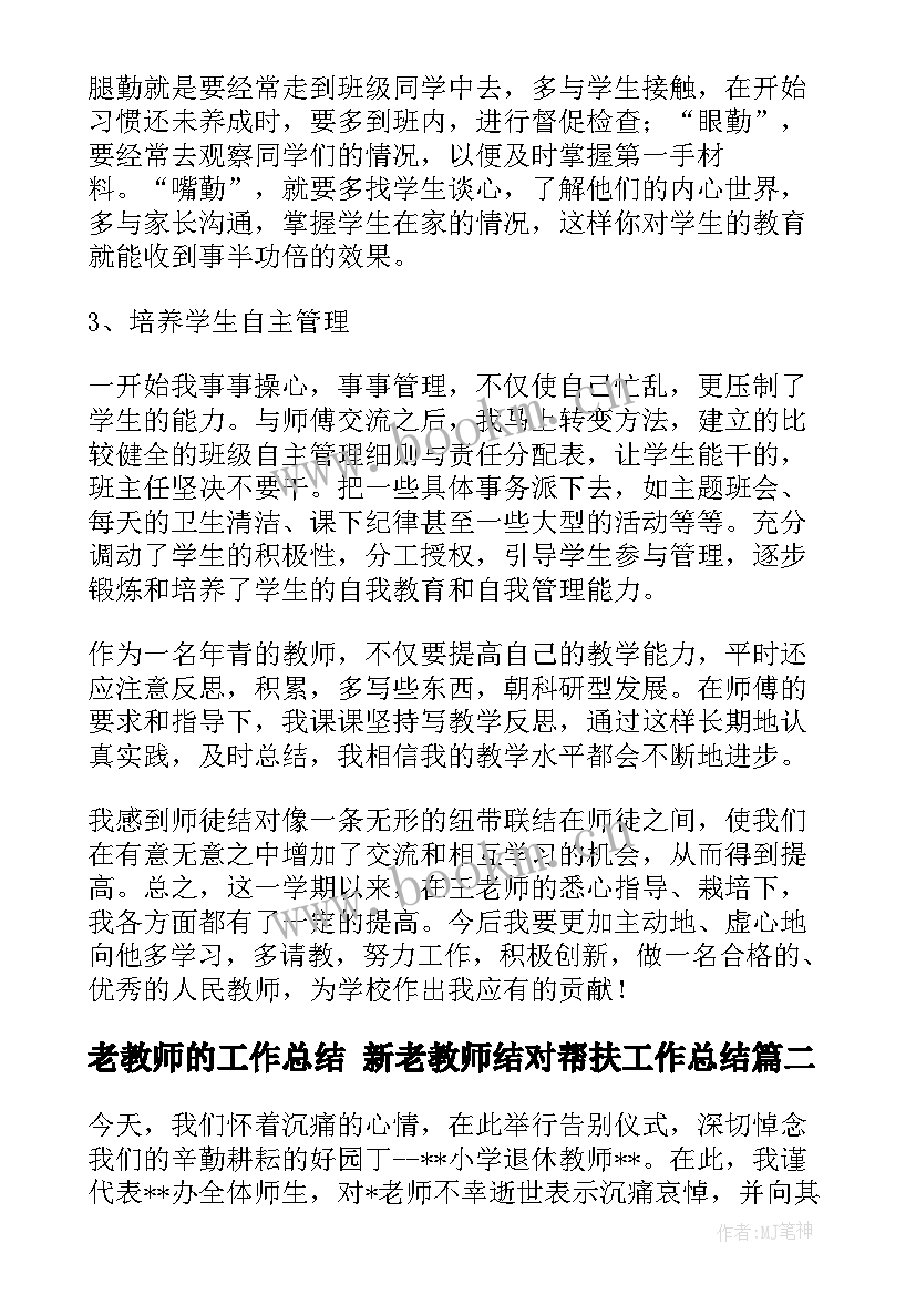 最新老教师的工作总结 新老教师结对帮扶工作总结(汇总7篇)