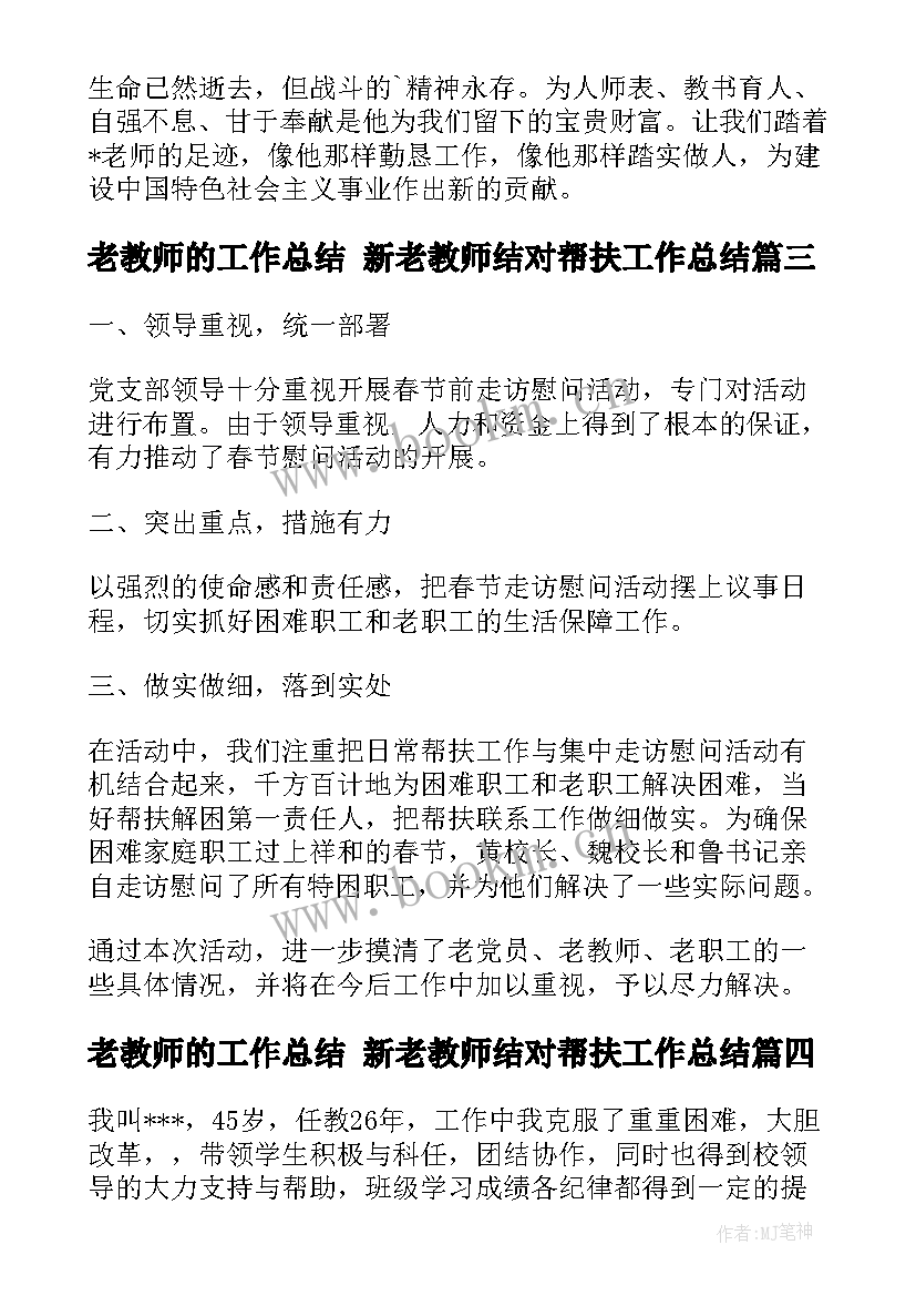 最新老教师的工作总结 新老教师结对帮扶工作总结(汇总7篇)