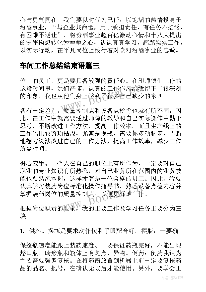 车间工作总结结束语(通用7篇)