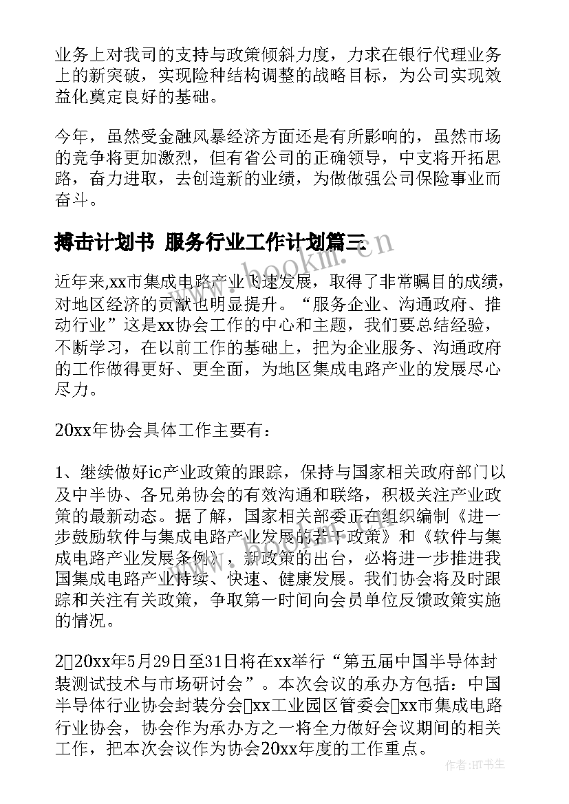 2023年搏击计划书 服务行业工作计划(优质6篇)