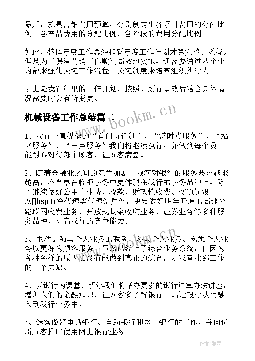 2023年机械设备工作总结(优秀6篇)