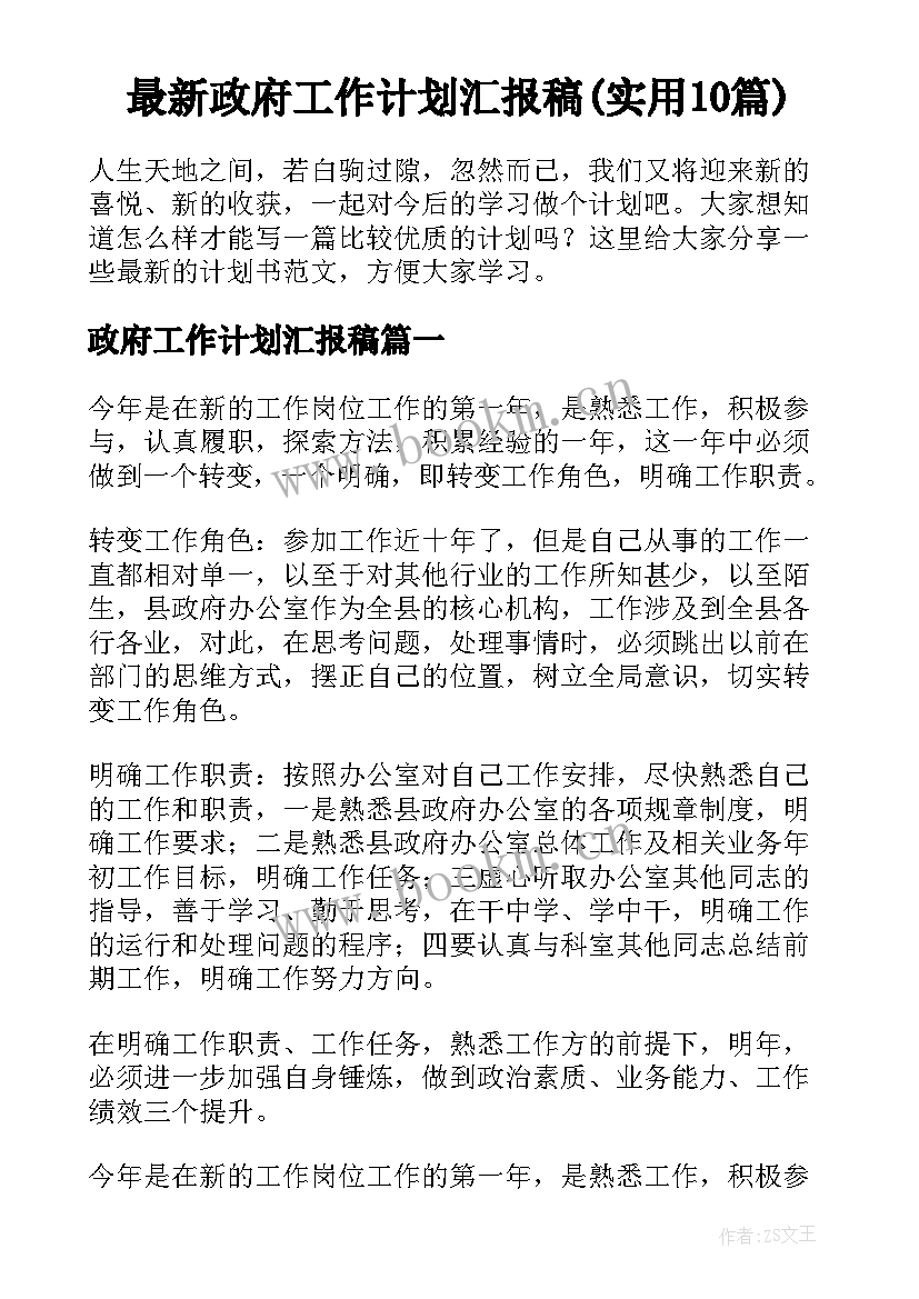 最新政府工作计划汇报稿(实用10篇)