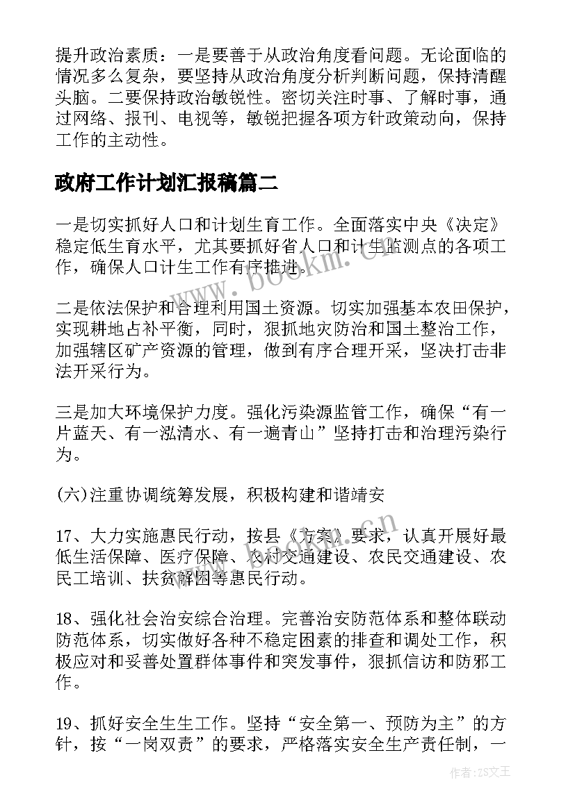 最新政府工作计划汇报稿(实用10篇)