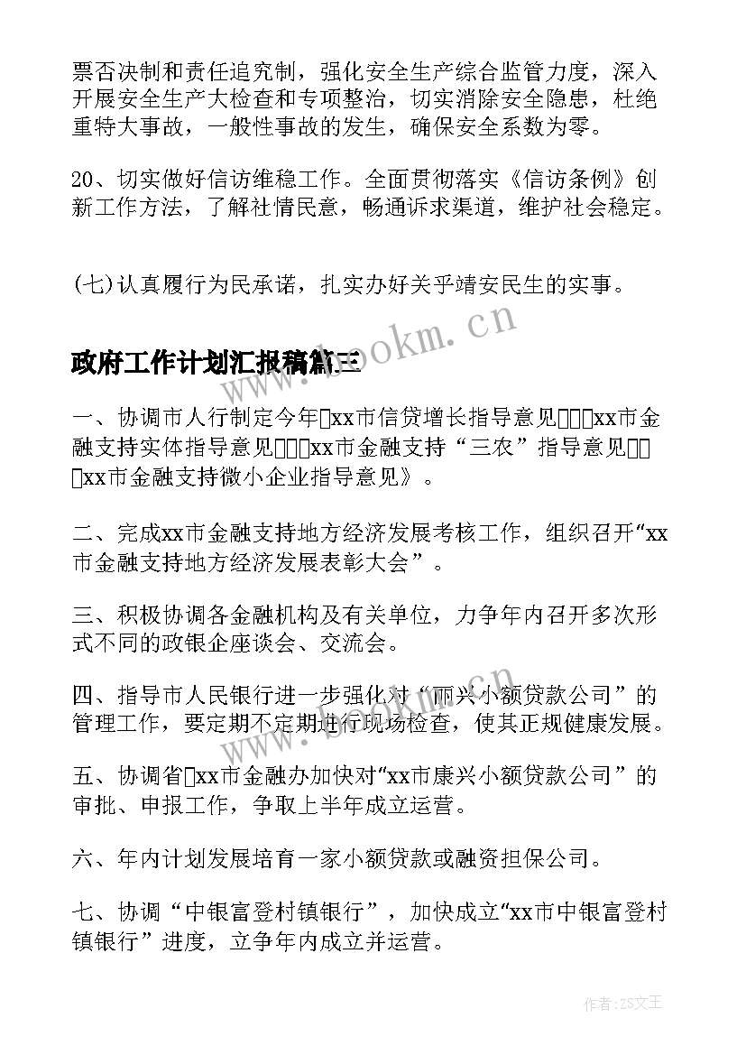 最新政府工作计划汇报稿(实用10篇)