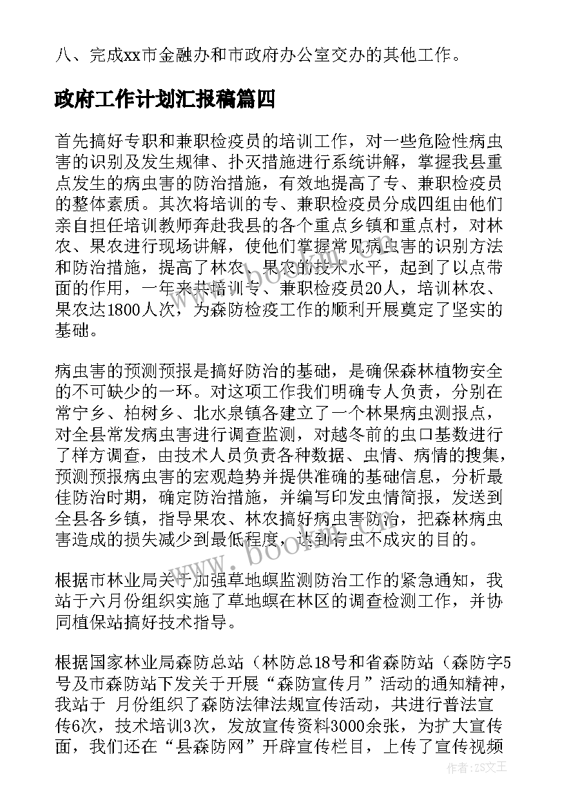 最新政府工作计划汇报稿(实用10篇)