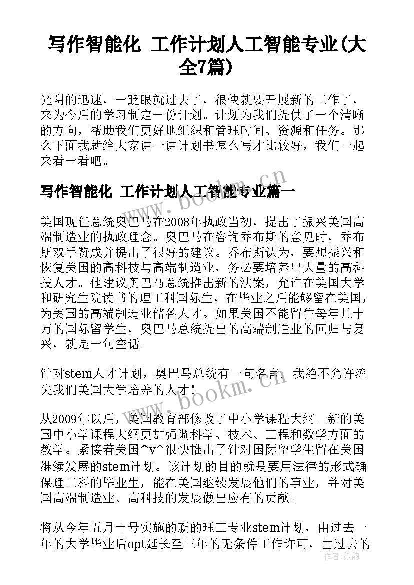 写作智能化 工作计划人工智能专业(大全7篇)