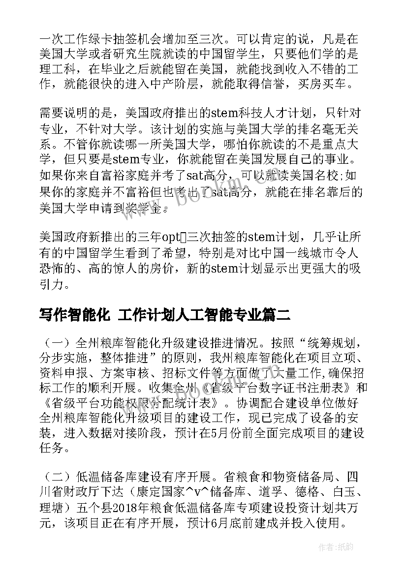 写作智能化 工作计划人工智能专业(大全7篇)