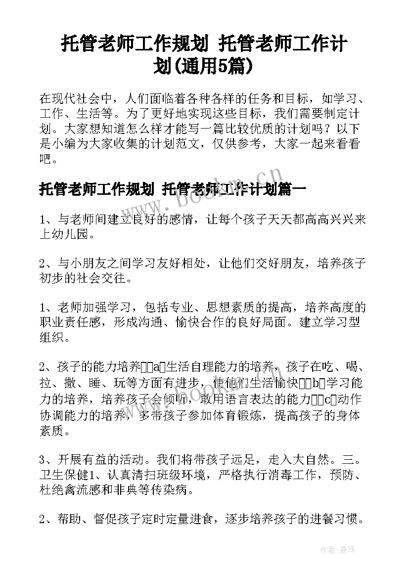 托管老师工作规划 托管老师工作计划(通用5篇)