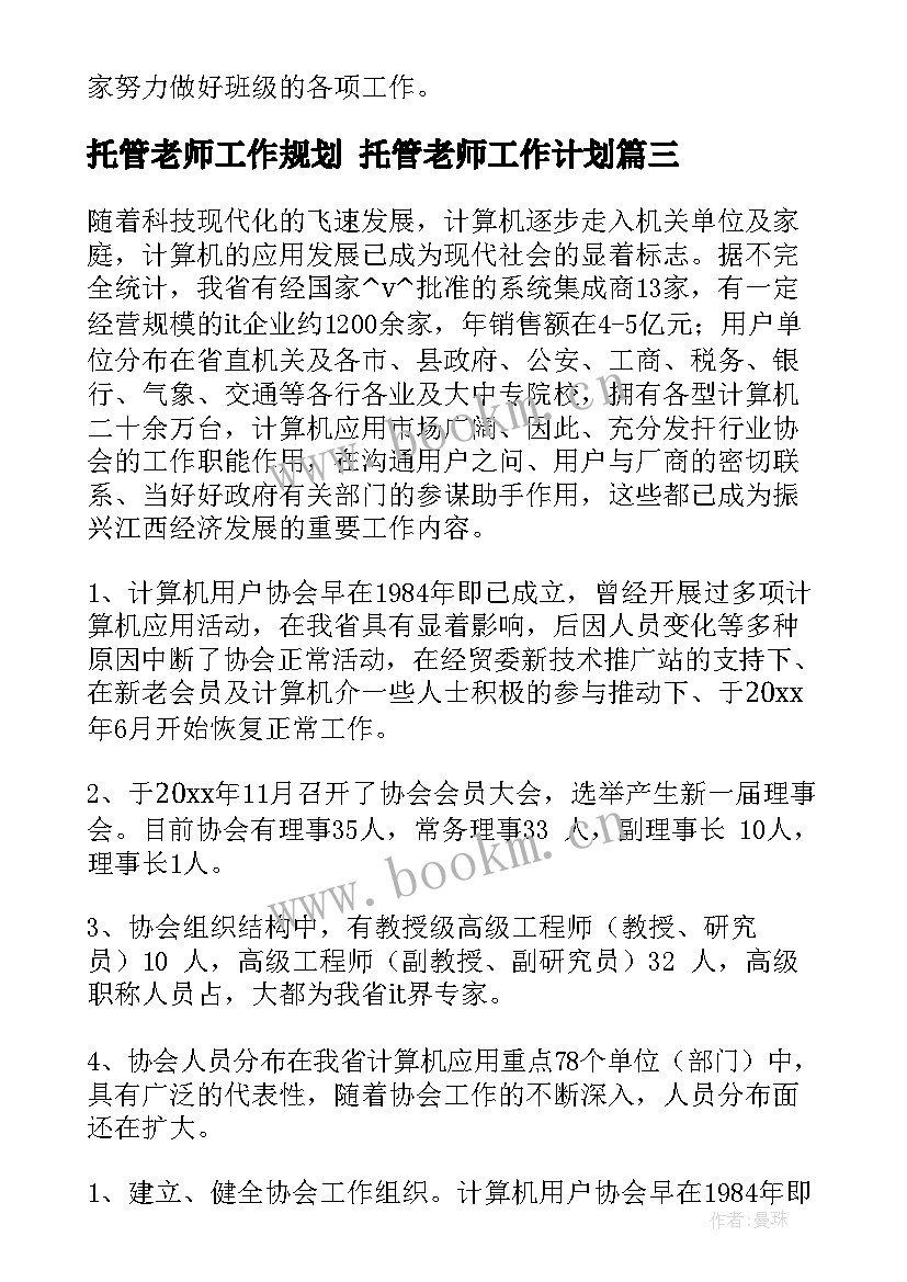 托管老师工作规划 托管老师工作计划(通用5篇)