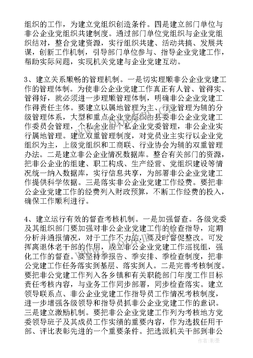 非公党建工作指导员工作总结 非公私营企业党建工作总结(精选6篇)