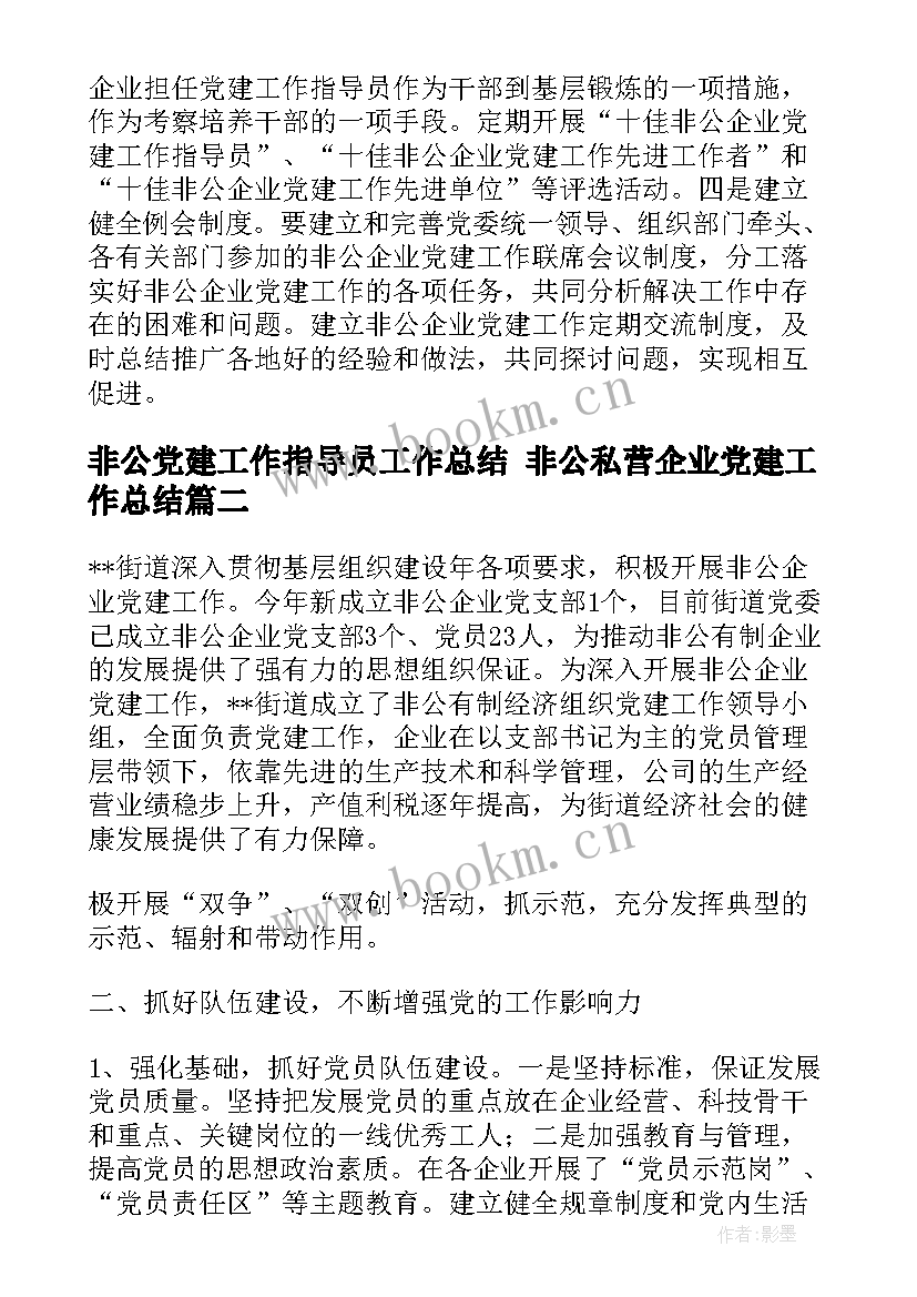 非公党建工作指导员工作总结 非公私营企业党建工作总结(精选6篇)