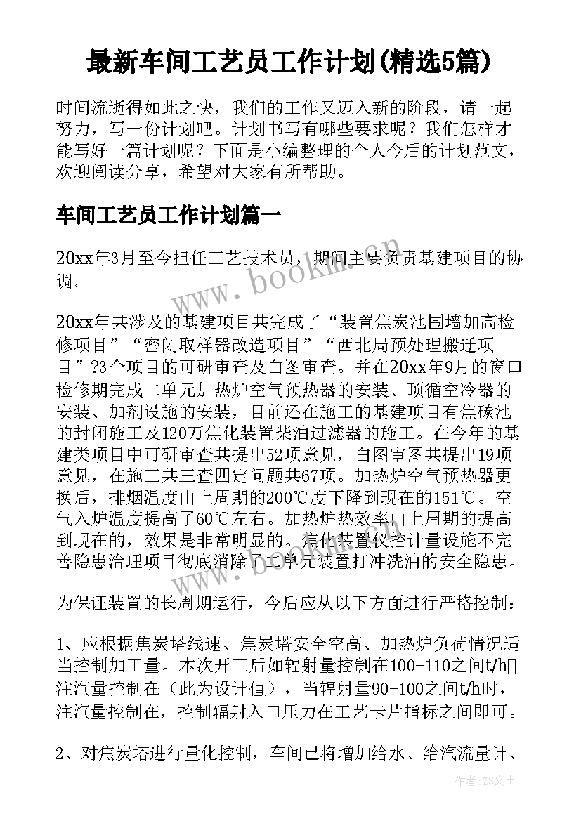 最新车间工艺员工作计划(精选5篇)