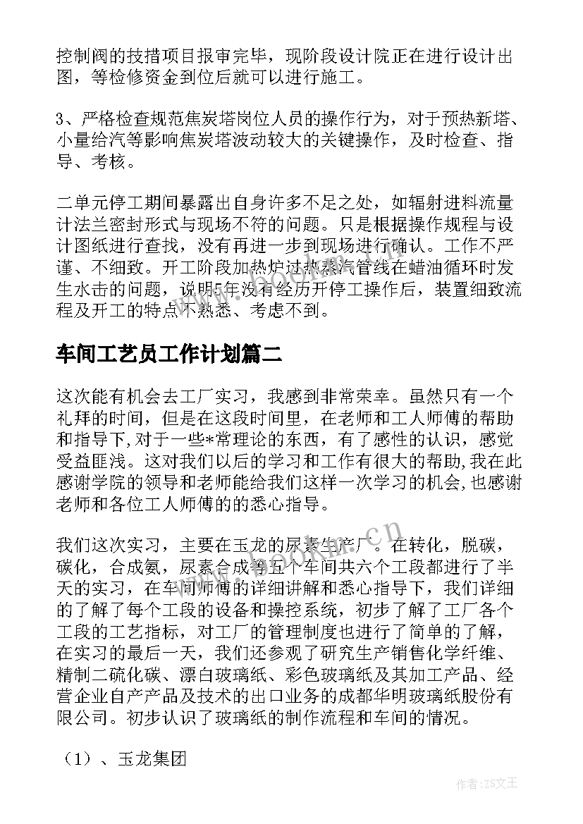 最新车间工艺员工作计划(精选5篇)