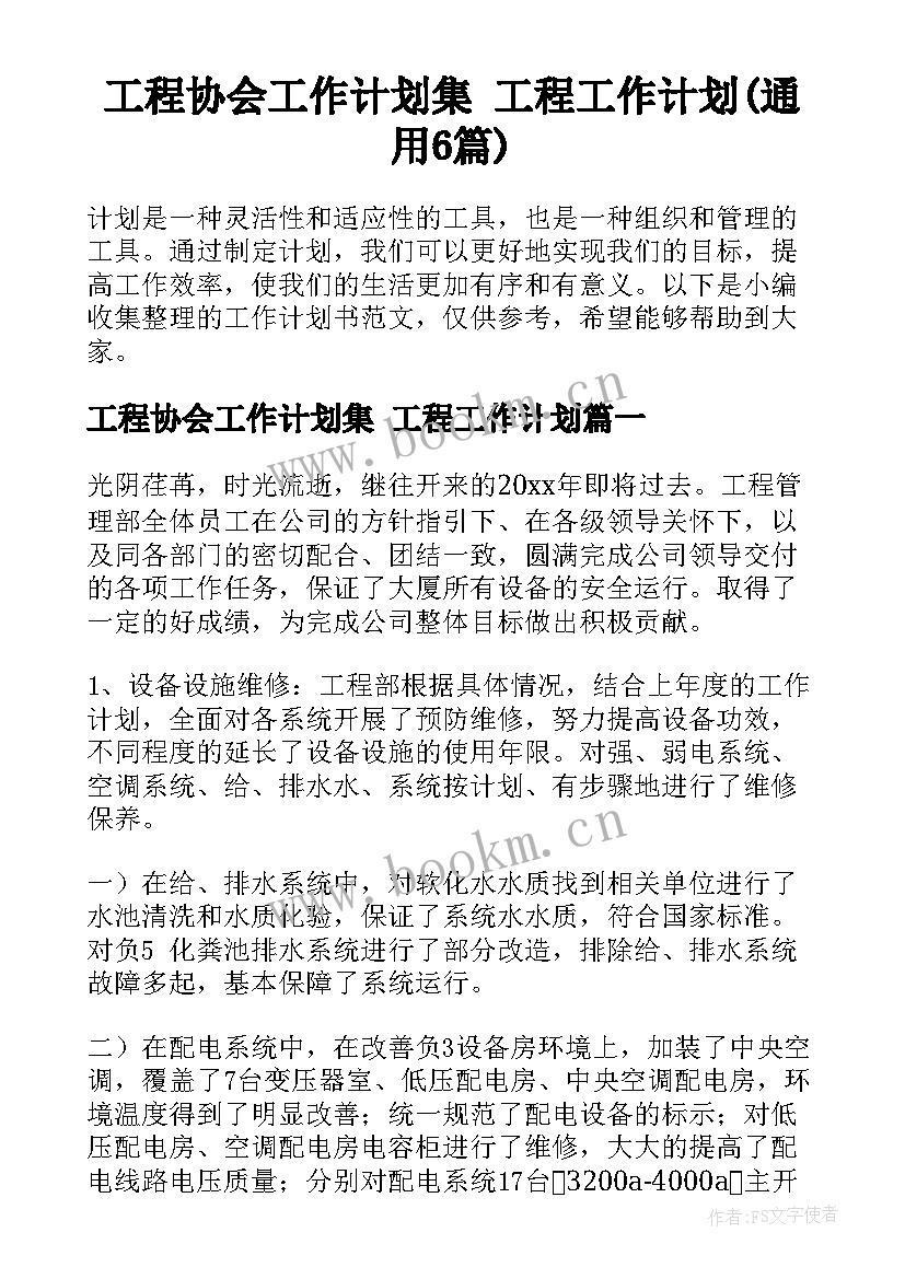 工程协会工作计划集 工程工作计划(通用6篇)