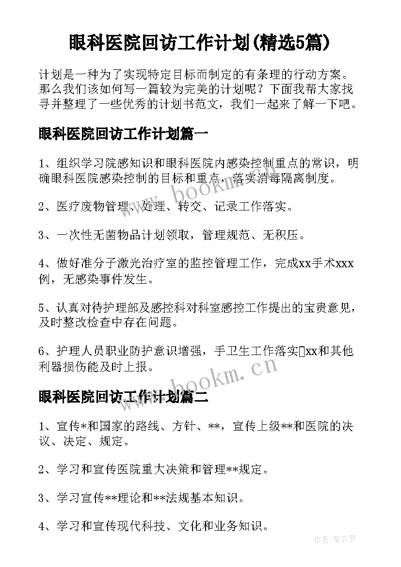 眼科医院回访工作计划(精选5篇)