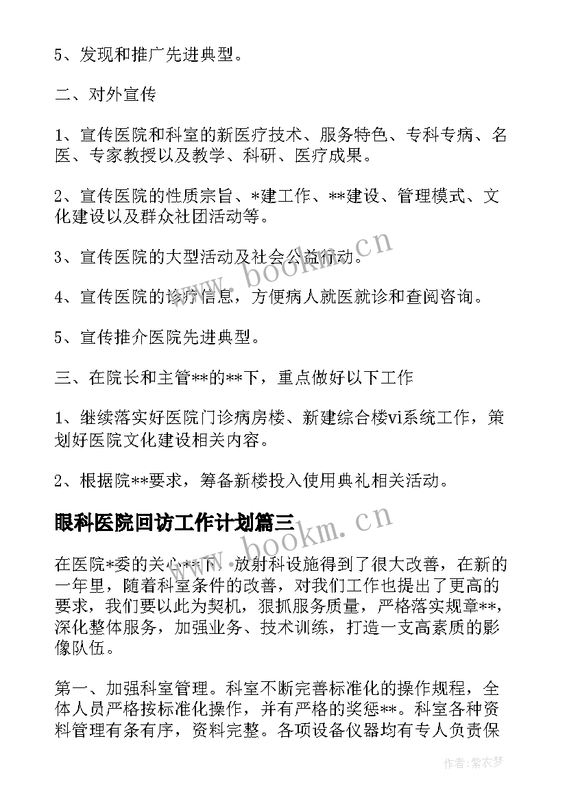 眼科医院回访工作计划(精选5篇)