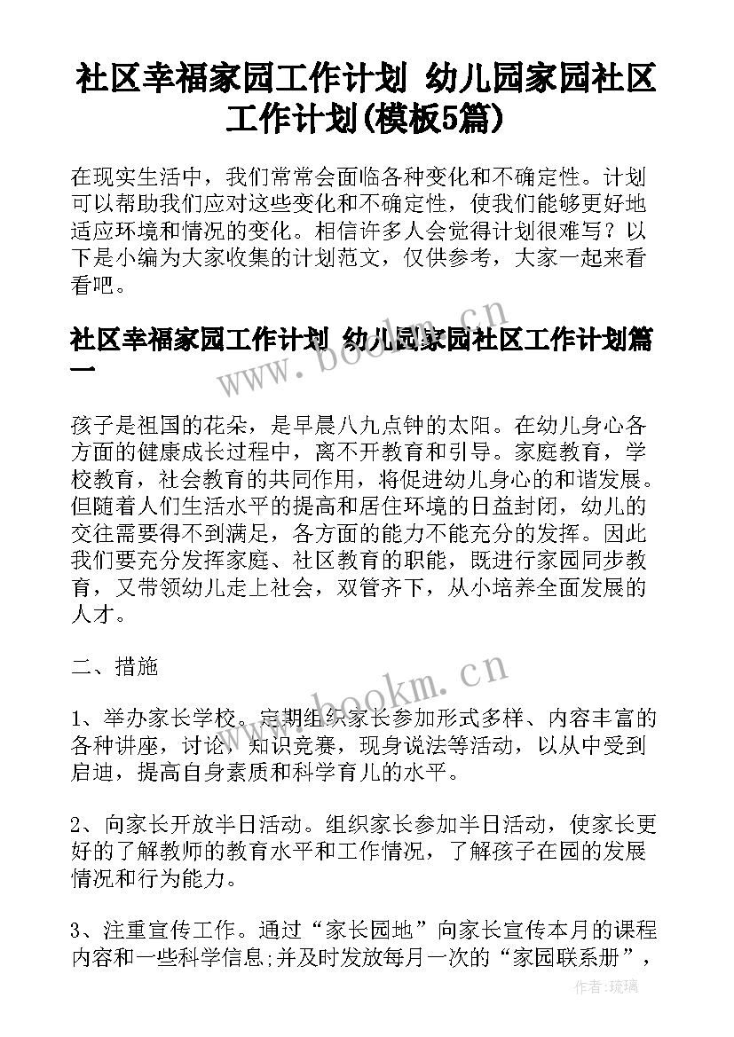 社区幸福家园工作计划 幼儿园家园社区工作计划(模板5篇)