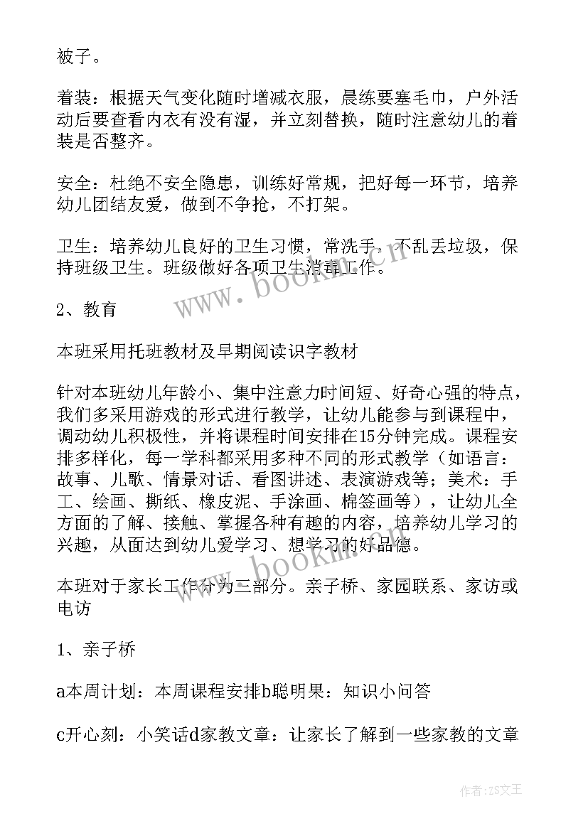 最新托班班级工作计划(模板10篇)