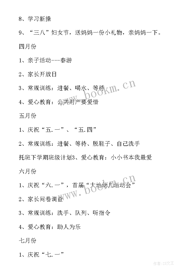 最新托班班级工作计划(模板10篇)