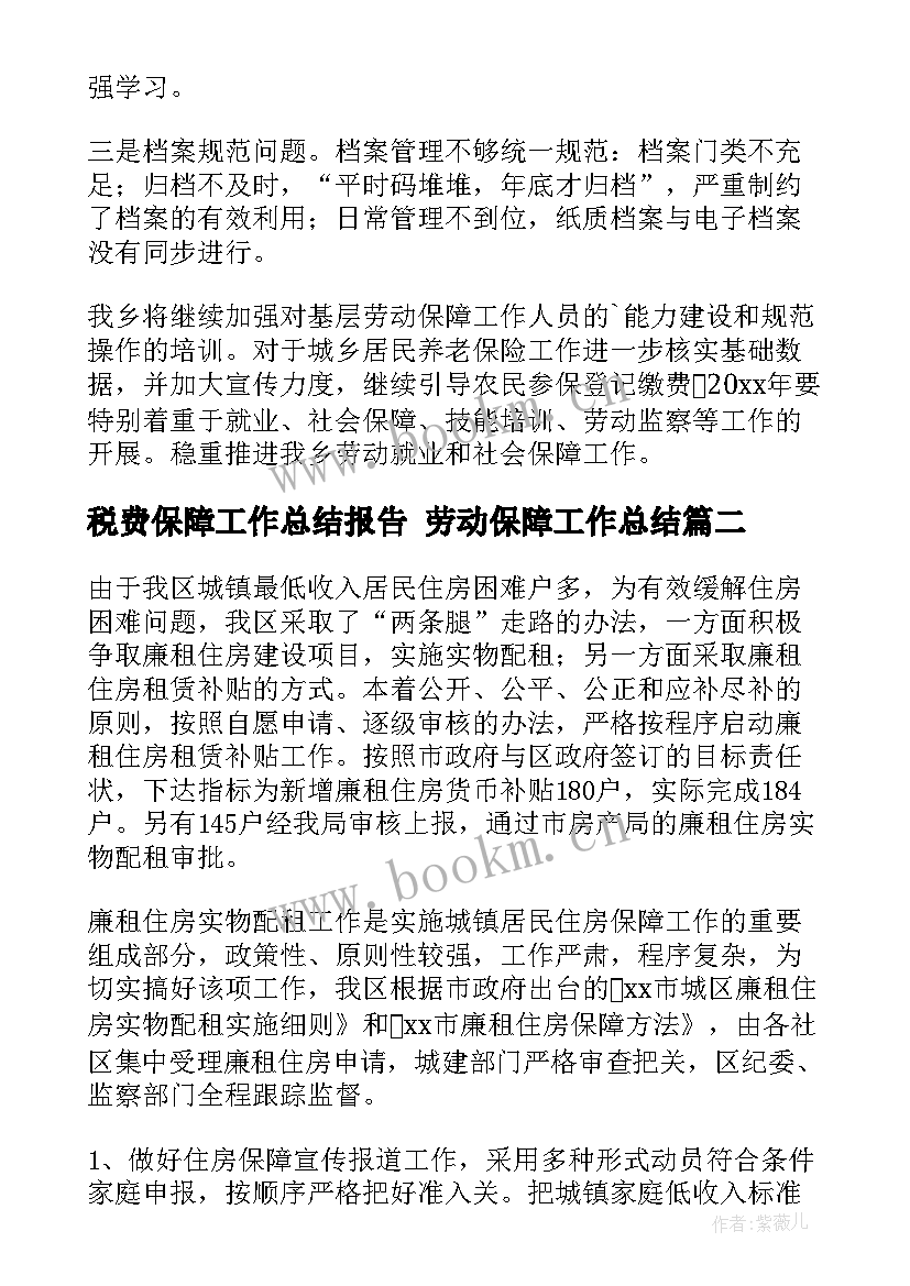 税费保障工作总结报告 劳动保障工作总结(大全6篇)