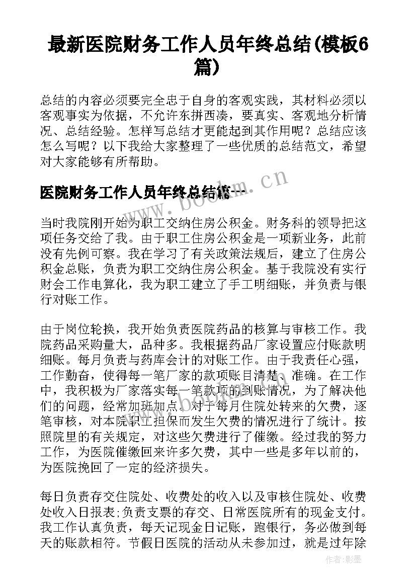 最新医院财务工作人员年终总结(模板6篇)